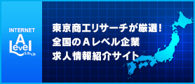 東京商工リサーチが厳選！全国のAレベル企業求人情報紹介サイト