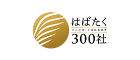 はばたく中小企業・小規模事業者300社